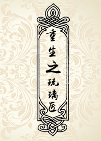 男主女主是宋清颐,齐润云,齐润的小说是什么_重生之琉璃匠