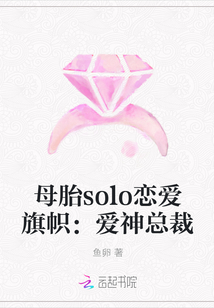 小说《母胎solo恋爱旗帜：爱神总裁》TXT下载_母胎solo恋爱旗帜：爱神总裁