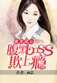 小说《蜜恋甜心：腹黑boss欺上瘾》TXT下载_蜜恋甜心：腹黑boss欺上瘾