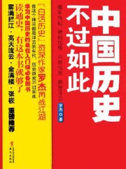 老得糊涂以后，天天必做的功课，除了上网、溜达之外，便是看电视剧。每当一看电视剧，脑子里就会出现潘孓农_中国历史不过如此