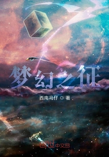 小说《梦幻之征》TXT下载_梦幻之征