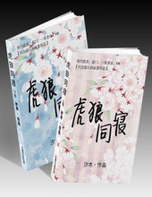 虎狼同寝(H)作者:汐木分卷阅读1《虎狼同寝》作者：汐木风格：原创男男现代未设置正剧罗曼高h此作品列_虎狼同寝(H)