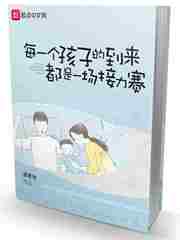 男主女主是苏风,夏菊,宫口的小说是什么_每一个孩子的到来都是一场接力赛