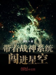 男主女主是刘云,高峡,李通的小说是什么_带着战神系统闯进星空