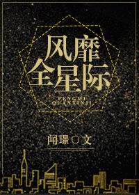 小说《风靡全星际》TXT百度云_风靡全星际