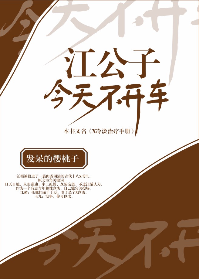 江公子今天不开车作者：发呆的樱桃子文案：江循被投进了一篇古代十八X书里。原文主角关键词日天日地，人形_江公子今天不开车