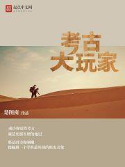 1996年10月12日，安西市下了第一场秋雨。西陕文物保护学院原本热闹的操场上空无一人。但让人稀奇的_考古大玩家