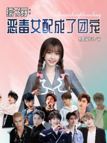 创造营2021：恶毒女配成了团宠_创造营2021：恶毒女配成了团宠