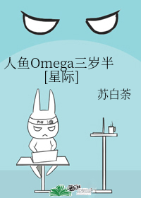 人鱼omega三岁半[星际] 小说免费_人鱼Omega三岁半[星际]