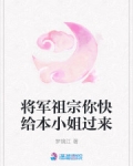 小说《将军祖宗你快给本小姐过来》TXT下载_将军祖宗你快给本小姐过来