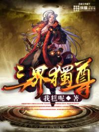 [小说]《三界独尊》全集  作者：犁天 天帝之子江尘，转生在一个被人欺凌的诸侯少年身上，从此踏上一段轰杀各种_三界独尊