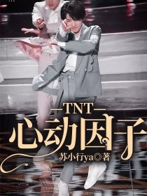 TNT：心动因子_TNT：心动因子