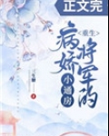 男主女主是陆君平,钟钰,温斯年的小说是什么_病娇将军的小通房（重生）