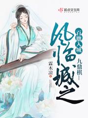 小说《九鼎棋—风临城之百虺入城》TXT百度云_九鼎棋—风临城之百虺入城