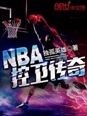 nba 现任控卫_NBA之真爱传奇