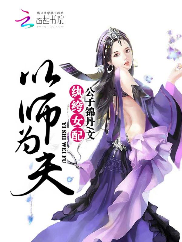 小说《纨绔女配：以师为夫》TXT下载_纨绔女配：以师为夫