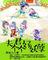 林子卿阿紫《夫君个个好妖孽》_夫君个个好妖孽