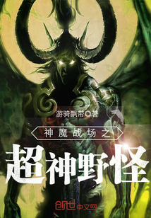 左哲窦小雯《神魔战场之超神野怪》_神魔战场之超神野怪