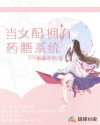 小说《当女配拥有药膳系统》TXT百度云_当女配拥有药膳系统