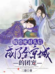 小说《嫁给死对头后，成了全京城的团宠》TXT百度云_嫁给死对头后，成了全京城的团宠