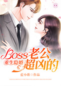 乔若曦苏若琳《重生隐婚：Boss老公超凶的》_重生隐婚：Boss老公超凶的