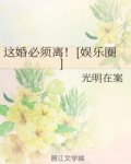 这婚必须离 娱乐圈 全文免费_这婚必须离！[娱乐圈]