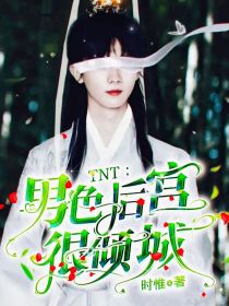 宋亚轩刘耀文《TNT：男色后宫很倾城！》_TNT：男色后宫很倾城！