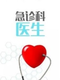 小说《急诊科医生2之江何的爱》TXT下载_急诊科医生2之江何的爱