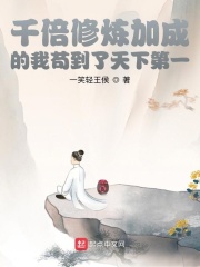 男主女主是陈天鹤,陈安,金光洞的小说是什么_千倍修炼加成的我苟到了天下第一