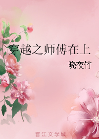 师傅带穿越_穿越之师傅在上