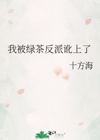 镜灵周婵《我被绿茶反派讹上了》_我被绿茶反派讹上了