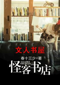 男主女主是邵嘉桐,徐康桥,孔令书的小说是什么_怪客书店(第二季)
