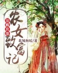 小说《田赐良缘：农女致富记》TXT百度云_田赐良缘：农女致富记