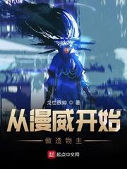 罗森史蒂夫《从漫威开始做造物主》_从漫威开始做造物主