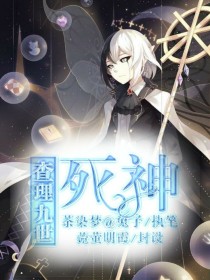 不死邪魔的召唤在线阅读查理九世_查理九世：死神