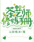 小说《一级茶艺师修炼手册》TXT百度云_一级茶艺师修炼手册