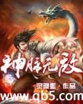 无敌血脉最新章节武神_神脉无敌