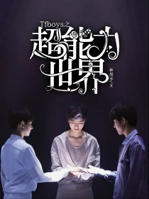 男主女主是王俊凯,王源,珂珂的小说是什么_TFboys之超能力世界