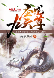 小说《圣龙九天尊》TXT百度云_圣龙九天尊