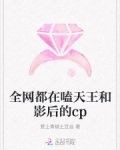 全网都在嗑天王和影后的cp_全网都在嗑天王和影后的cp