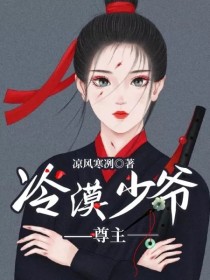 女尊女主是冷漠王爷_冷漠少爷——尊主