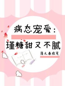 温瑾阿瑾《病态宠爱：瑾糖甜又不腻》_病态宠爱：瑾糖甜又不腻