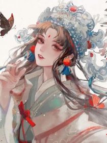 小说《德云：团宠哭包小师妹》TXT下载_德云：团宠哭包小师妹