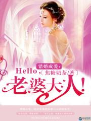 hello老婆大人_错婚成爱：Hello，老婆大人！