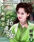 穿越时空拐恶女_穿越时空拐恶女作者:醉情