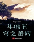 男主女主是萧辉,萧炎,萧玉的小说是什么_斗破之凡人的奋斗