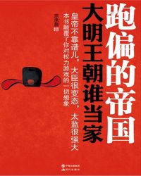 十五年前，在一次偶然的机会里读到了黄仁宇先生的《万历十五年》，说句实话，那次阅读体验并没有给我带来愉_跑偏的帝国：大明王朝谁当家