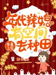 [小说] 起点VIP2022-11-02完结 现代言情都市异能 116.03万字|7552总推荐|0周推荐 _年代辣媳有空间，带着三宝去种田