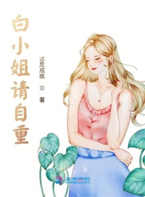 男主女主是白淳西,顾泽,王芳的小说是什么_白小姐请自重！