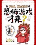 小说《不会吧，我都无敌了，恐怖游戏才来？》TXT下载_不会吧，我都无敌了，恐怖游戏才来？